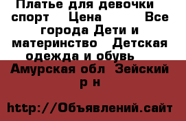 Платье для девочки  “спорт“ › Цена ­ 500 - Все города Дети и материнство » Детская одежда и обувь   . Амурская обл.,Зейский р-н